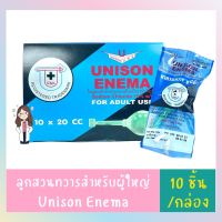 UNISON ENEMA 20 cc ยาสวนทวาร ลดอาการท้องผูก ผู้ใหญ่ (20ซีซี) กล่องละ 10 ชิ้น ผู้ใหญ่ 20CC.- ยกกล่อง