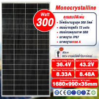 แผงโซล่าเซลล์ 300W  MONOCrystalline มีรับประกัน แผง โมโน 300วัตต์ แผงโมโน โซล่าเซลล์ Solar panel แผงพลังงานแสงอาทิตย์ แผงโซล่า มีสายไฟต่อ DC4 ขนาด 80 ซม. หนึ่งเส้นสำหรับแผงเซลล์แสงอาทิตย์แต่ละแผงH