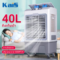 KaiS 40L พัดลมไอเย็น เครื่องปรับอากาศ พัดลมไอเย็นเคลื่อนที่ เคลื่อนปรับอากาศเคลื่อนที่ พัดลมไอน้ำเย็น แอร์คอนดิชั่น แอร์เคลื่อนที่