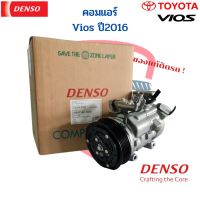 คอมแอร์ Denso แท้ โตโยต้า วีออส 2016 TOYOTA VIOS 16 COMPRESSOR คอมเพรสเซอร์ แอร์รถยนต์ Vios ปี2016