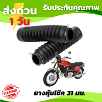 ยางหุ้มโช๊ค ขนาด 31-33 มม. ยางหุ้มโช้ค สำหรับ GD110 Ryuka125 และรุ่นอื่นๆ