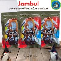 อาหารนกกรงหัวจุก Jambul ขนาด 110G