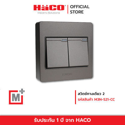 HACO สวิตช์ทางเดียว 2 ช่อง สีช็อกโก รุ่น M3N-S21-CC