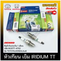 หัวเทียน เข็ม IRIDIUM TT แท้ รหัส (IK20TT-4702) ใช้ได้หลายรุ่น TOYOTA, HONDA ,Audi ผู้ผลิต DENSO มีประกัน