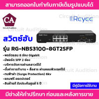 Reyee Networt Switch 8 ช่อง Gigabit รุ่น RG-NBS3100-8GT2SFP