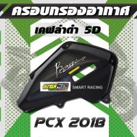 (โปร++) ครอบกรอง PCX 2018-2020 งานเคฟล่า ฟิล์มลอยน้ำ 5D ราคาถูก อะไหล่มอเตอร์ไซค์ อะไหล่แต่งมอเตอร์ไซค์  แต่งรถ อะไหล่รถมอเตอร์ไซค์