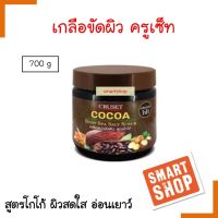 ขายดี! สครับขัดผิว Cruset ครูเซ็ท CRUSET COCOA BODY SPA SALT SCRUB สูตรโกโก้ บอดี้ สปา ซอลท์ สครับ 700ml.ผสมผงโกโก้แท้ ช่วยปลุกผิวให้สดชื่น ลดเรือนริ้วรอยและความหมองคล้ำ ทำให้ผิวดูเด็กกว่าวัย อุดมไปด้วยสารโพลีฟินิล และคาเทซิน