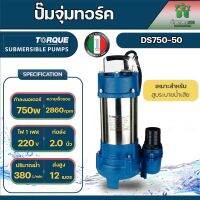 ปั๊มจุ่มทอร์ค ไดโว่ TORQUE รุ่น DS750-50วัตต์ ขนาด 2 นิ้ว 380ลิตร/นาทีระยะส่ง 12ม. สูบระบายน้ำเสียได้ดีเยี่ยม อิตาลี่แท้รับประกัน 1ปี