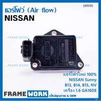 (ราคา/1ชิ้น)***ของใหม่100%***AIR FLOW แอร์โฟร์ใหม่ แท้ Nissan เก่า Sunny B13 B14 B15 1.6,NV เครื่อง1.6 GA16DE(OE:AFH45M-46) (พร้อมจัดส่ง) ประกัน 2 เดือน