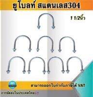 ยูโบลว์สแตนเลส+หัวน็อต ยูโบลท์รัดท่อสแตนเลส สแตนเลส304 ขนาด1 1/2" #93535 ราคา/ตัว