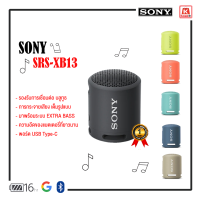 ลำโพงบลูทูธ ลำโพงไร้สาย แบบพกพา Sony SRS-XB13 มาพร้อมระบบกันน้ำ สินค้ามีการรับประกัน