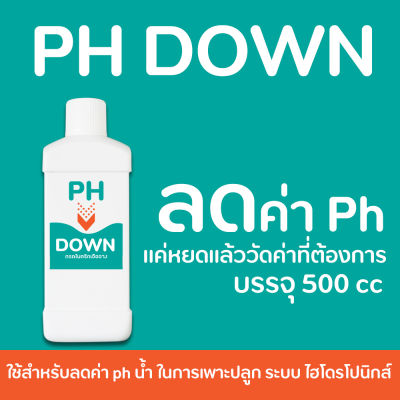 PH Down ขนาด (500 ml) ลดค่า ph น้ำ (เหมาะสำหรับผักไฮโดรโปนิกส์)