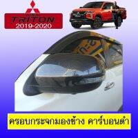 ✨มาใหม่✨ ครอบกระจกมองข้าง TRITON 2019-2020 คาร์บอนดำAO เว้าไฟเลี้ยว   KM4.7063✨สินค้าขายดี✨