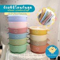 HeyKiddo : Baby Bowl with Lid ชุดถ้วยซิลิโคนทานอาหาร พร้อมฝาปิด แถมช้อนชุด จุ 400ml.