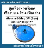 ชุดเฟืองหางเรือทด ในชุดมี เฟืองบน + เฟืองล่าง + โซ่ เฟืองบน 60ฟัน รู6หุน เฟืองล่าง 15ฟัน รู 1" โซ่34ข้อ เฟืองหางเรือ เฟืองทด