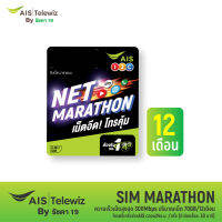 AIS SIM MARATHON เน็ตไม่อั้น (ด้วยความเร็วคงที่ 300Mbps ปริมาณ 70GB / เดือน นาน 12 เดือน)