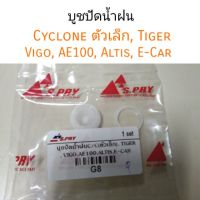 PPJG บูชปัดน้ำฝน Cycloneตัวเล็ก, Tiger, Vigo, AE100, Altis, E-Car อะไหล่รถยนต์