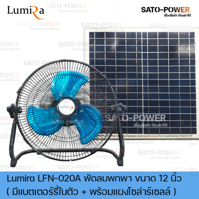 พัดลมพกพา ขนาด 12 นิ้ว Lumira รุ่น LFN-020A พัดลมโซล่าเซลล์ 13.5 V มีแบตเตอรี่ในตัวพร้อมแผงโซล่าเซลล์ พัดลมโซล่าเซลล์ พัดลมขนาดเล็ก