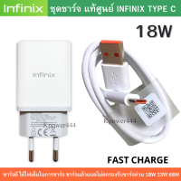 ชุดชาร์จ มือถือ Infinix หัวชาร์จเร็ว 18W และสายชาร์จเร็ว Type-C 5A //สินค้าของแท้ รองรับมือถือหลายรุ่น ชาร์จเร็ว แท้100%