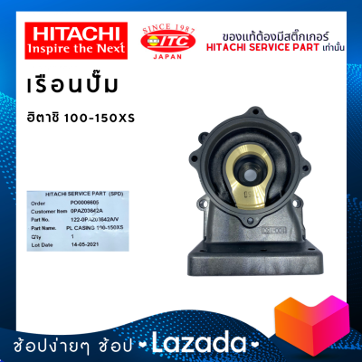 เรือนปั๊มฮิตาชิ HITACHI 100-150XS ปั๊มน้ำฮิตาชิและไอทีซี