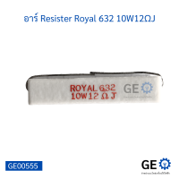 อาร์ Resister Royal 632 10W12ΩJ 1 แพ็ค มี 10 ตัว