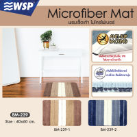 พรมเช็ดเท้า (MICROFIBER MAT) ขนาด 40x60 ซม. รุ่น BM-239