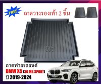 โปร++ ถาดท้ายรถยนต์ BMW X5 ปี 2019-2021 ( G05 ) ถาดท้ายรถ ถาดรองสัมภาระท้ายรถ ถาดท้าย ถาดสัมภาระท้ายรถ ถาดสัมภาระ ถาดวางท้ายรถ ส่วนลด พรมปูรถ แผ่นยางรถ พรมปูในรถ แต่งรถ