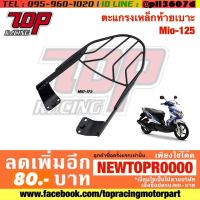 ( Pro+++ ) สุดคุ้ม แร็คท้าย ตะแกรงเหล็กท้ายเบาะ Yamaha รุ่น MIO-125 มีโอ้ (MS0958) ราคาคุ้มค่า เบาะ รถ มอเตอร์ไซค์ เบาะ เจ ล มอเตอร์ไซค์ เบาะ เสริม มอเตอร์ไซค์ เบาะ มอเตอร์ไซค์ แต่ง