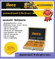 INGCO ชุดดอกเร้าเตอร์ 12 ชิ้น(6 มม.) รุ่น AKRT1201