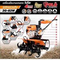 POLO เครื่องพรวนดิน สตาร์ทมือ เครื่องยนต์เบนซิน 7.0 แรงม้า รุ่น 2G-82W ขับเคลื่อนเกียร์ 2 เพลา เหมาะกับใช้ในพื้นที่นา