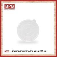 **ยกลัง**[BPB]ฝาพลาสติก ฝาปิดถ้วย ฝาพลาสติกเฟสท์ปิดถ้วย ขนาด 260 มล. Fest Plastic Bowl Lid 260 ml - A007 (1ลัง/20แพ็ค/1,000ชิ้น)