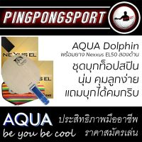 ชุดไม้บุกสปินที่แอดมินเลือกใช้ AQUA Dolphin พร้อมยางปิงปอง Gewo nexxus EL50 สองด้าน แถมซอง Gewo ฟรี