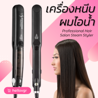 เครื่องหนีบผมไอน้ำ Professional Hair Salon Steam Styler (ของแท้ พร้อมส่ง)