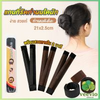 Veevio แกนม้วน ดังโงะ อุปกรณ์ทำดังโงะ เป็นทั้งดังโงะและเป็นที่มัดผมได้ 2 in 1 Hair Accessories