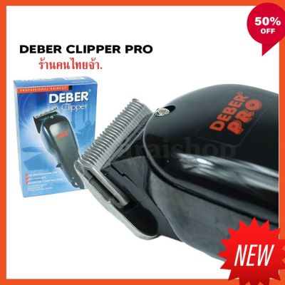 NP ปัตตาเลี่ยน Deber Clipper Pro เป็นรุ่นเก่าแก่ตั้งแต่ยุคคุณพ่อเลย อุปกรณ์ตัดผมชาย หญิง แต่งทรงผม ส่งฟรี