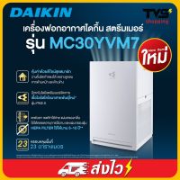 Daikin เครื่องฟอกอากาศ รุ่น MC30YVM7 ขนาดห้อง 23 ตรม