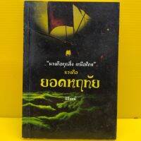 หนังสือนิยาย ยอดหฤทัย