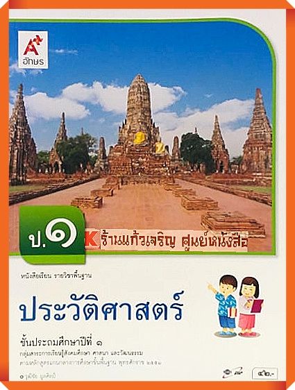 หนังสือเรียนประวัติศาสตร์ป.1 #อจท