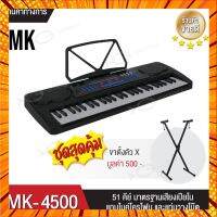 อิเลคโทน Piano คีย์บอร์ดไฟฟ้า เปียโนไฟฟ้า MK-4500 54 Keys Keyboard MK พร้อมขาตั้ง ตัวX !! ไมค์โครโฟร และ แท่นวางโน กรณีสินค้ามีสี ไซท์ เบอร์รบกวนลุกค้าทักมาสอบถามหรือเเจ้งที่เเชทก่อนสั่งสินค้าด้วยนะคะ