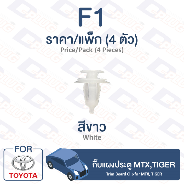 กิ๊บล็อค-กิ๊บแผงประตู-โตโยต้า-mtx-tiger-f1-trim-board-clip-for-toyota-toyota-mtx-tiger-f1