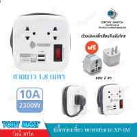 [ ฟรี ปลั๊กแปลงคุณภาพ ] Toshino ปลั๊กไฟ 2เต้าเสียบ 2USB แรงๆ 2.1A สายยาว 1.8เมตร รุ่น XP-1.8M ปลั๊กพ่วง ปลั๊กท่องเที่ยว ปลั๊กพกพา เล็กกะทัดรัด