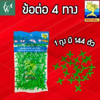 ข้อต่อสี่ทาง MS ROYAL สำหรับต่อกับสายยางเลี้ยงปลา (1 ถุงมี 144 ตัว) BY ร้านวสันต์ อุปกรณ์ปลาสวยงาม