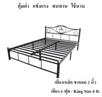 ราคาสุดคุ้ม แข็งแรง ทนทาน !! เตียงเหล็ก 6 ฟุต ขา 2 นิ้ว(สีดำ) รุ่นคลาสสิค King Size 6 ft.