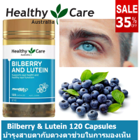 ไบเบอรรี่ บิลเบอรรี่ Healthy Care Bilberry &amp; Lutein 120 เม็ด ลูทีน ส่งเสริมการมองเห็น