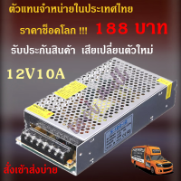 สวิตชิ่งเพาเวอร์ซัพพลาย Switching Power Supply 12V 10A สวิตชิ่ง 12V 10A 120W