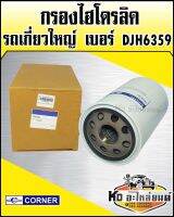 กรองไฮโดรลิค รถเกี่ยวใหญ่ กรองเกษตร DJH6359