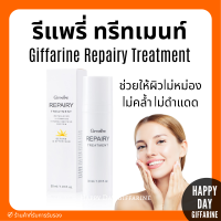 (ส่งฟรี) รีแพรี่ ทรีทเมนท์ กิฟฟารีน Giffarine Repairy Treatment