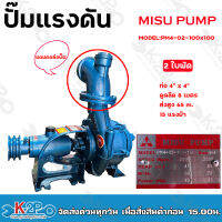 MITSU PUMP ปั๊มแรงดัน 4"x4" 2 ใบพัด รุ่น PM4-02-100x100 ส่งสูง 65 ม. ปริมาณน้ำ 70คิว/ซม. หมุนซ้าย เหมาะสำหรับงานระบบสปริงเกอร์ หรือ ดันน้ำขึ้นเขา