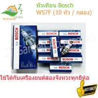 หัวเทียน Bosch WS7F (10 หัว / กล่อง) หัวเทียนตัดหญา หัวเทียนเครื่องพ่นยา BOSCH หัวเทียนเลื่อย WS7F สำหรับเครื่องตัดหญ้า 2 จังหวะ/เลื่อยยนต์/เ