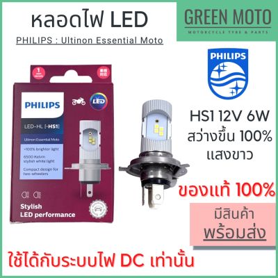 HOT** หลอดไฟหน้ารถมอเตอร์ไซค์ LED  ฟิลิปส์ HS1 12V DC แสงขาว 6500K [11636UEMX1] ส่งด่วน หลอด ไฟ หน้า รถยนต์ ไฟ หรี่ รถยนต์ ไฟ โปรเจคเตอร์ รถยนต์ ไฟ led รถยนต์